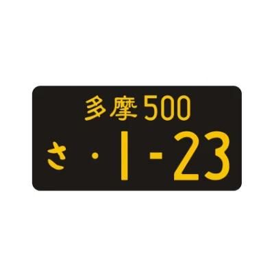 Japanese License Plate Yellow Letter Aluminum Tag Compatible I-23