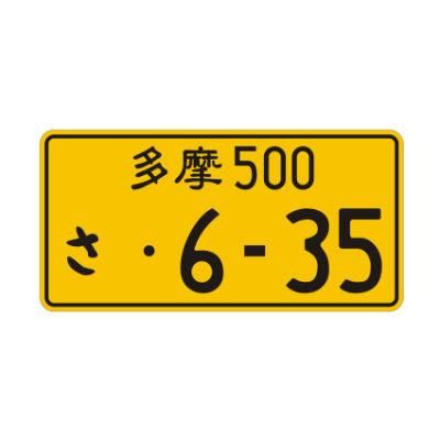 Custom Japanese License Plate Aluminum Tag Compatible 6-35