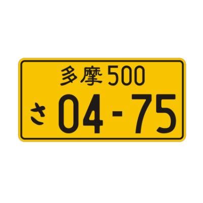 Yellow Japanese License Plate Aluminum Tag Compatible