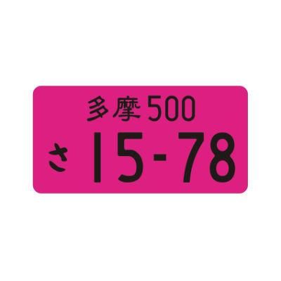 Japanese License Plate Aluminum Tag Compatible 15-78